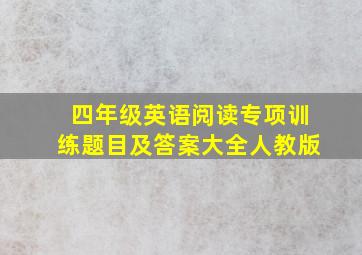 四年级英语阅读专项训练题目及答案大全人教版