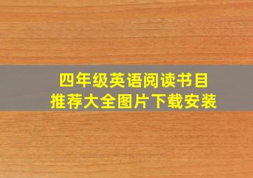 四年级英语阅读书目推荐大全图片下载安装