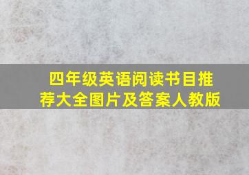 四年级英语阅读书目推荐大全图片及答案人教版