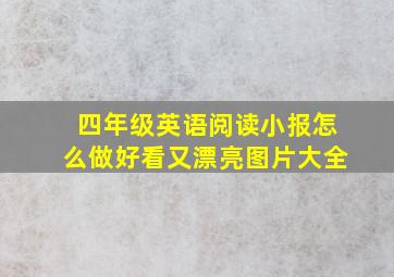 四年级英语阅读小报怎么做好看又漂亮图片大全