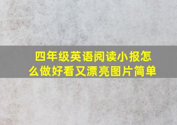 四年级英语阅读小报怎么做好看又漂亮图片简单