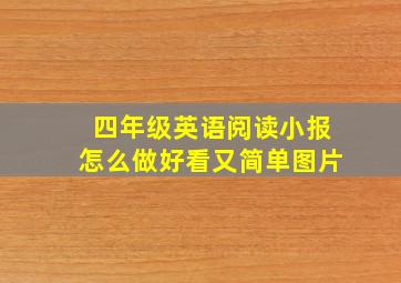 四年级英语阅读小报怎么做好看又简单图片