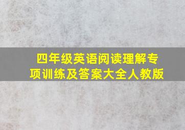 四年级英语阅读理解专项训练及答案大全人教版