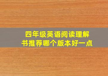 四年级英语阅读理解书推荐哪个版本好一点