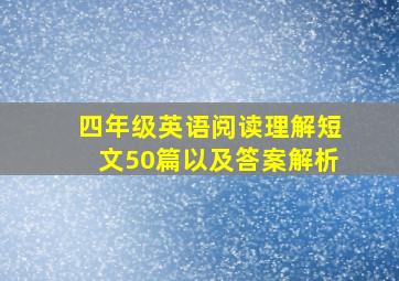 四年级英语阅读理解短文50篇以及答案解析