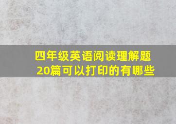 四年级英语阅读理解题20篇可以打印的有哪些