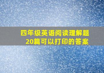 四年级英语阅读理解题20篇可以打印的答案