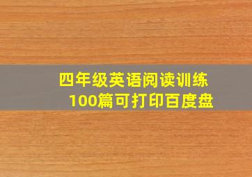 四年级英语阅读训练100篇可打印百度盘