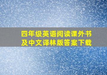 四年级英语阅读课外书及中文译林版答案下载