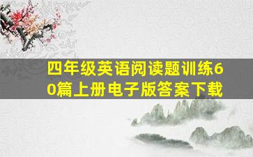 四年级英语阅读题训练60篇上册电子版答案下载