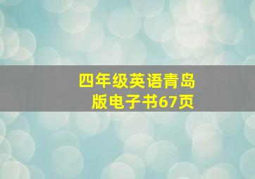 四年级英语青岛版电子书67页