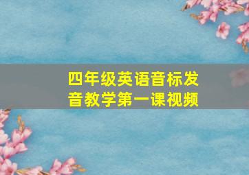 四年级英语音标发音教学第一课视频