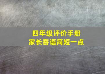 四年级评价手册家长寄语简短一点