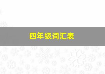 四年级词汇表