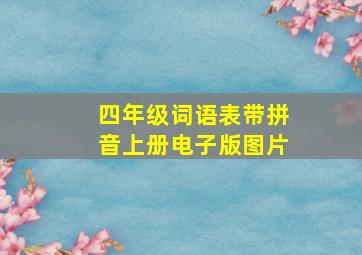 四年级词语表带拼音上册电子版图片