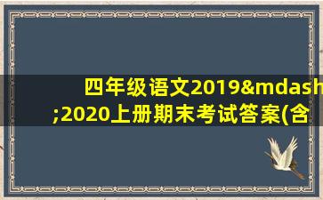 四年级语文2019—2020上册期末考试答案(含答案)苏教版