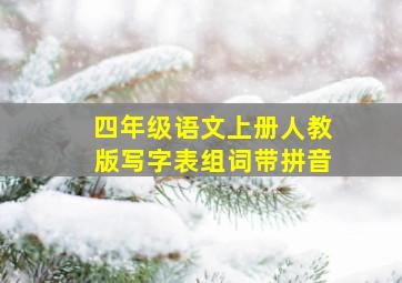 四年级语文上册人教版写字表组词带拼音