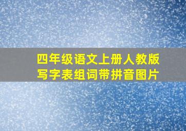 四年级语文上册人教版写字表组词带拼音图片