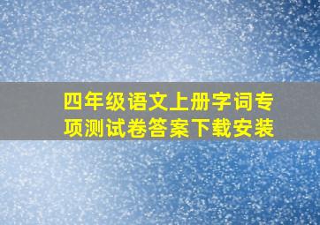 四年级语文上册字词专项测试卷答案下载安装