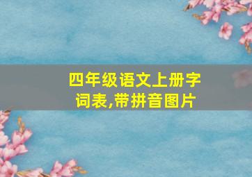 四年级语文上册字词表,带拼音图片