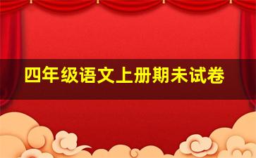 四年级语文上册期未试卷