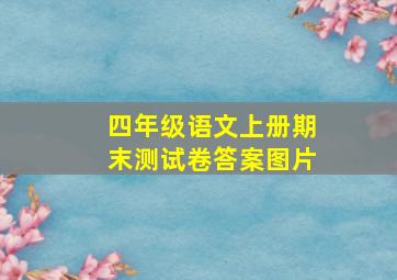 四年级语文上册期末测试卷答案图片