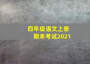 四年级语文上册期末考试2021