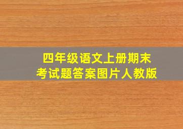 四年级语文上册期末考试题答案图片人教版