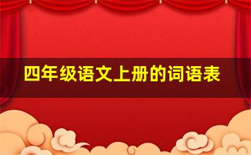 四年级语文上册的词语表