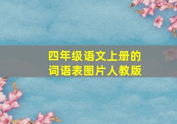 四年级语文上册的词语表图片人教版