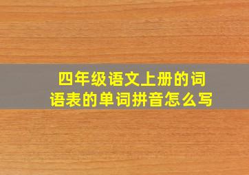 四年级语文上册的词语表的单词拼音怎么写