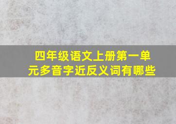 四年级语文上册第一单元多音字近反义词有哪些