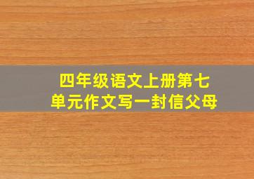 四年级语文上册第七单元作文写一封信父母