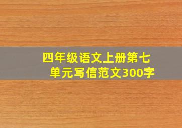 四年级语文上册第七单元写信范文300字