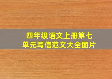 四年级语文上册第七单元写信范文大全图片