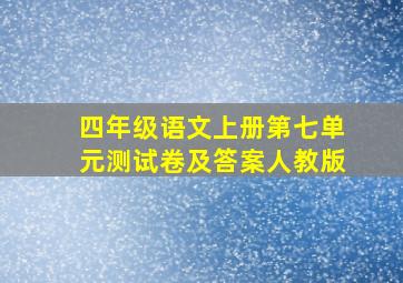 四年级语文上册第七单元测试卷及答案人教版