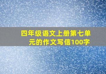 四年级语文上册第七单元的作文写信100字