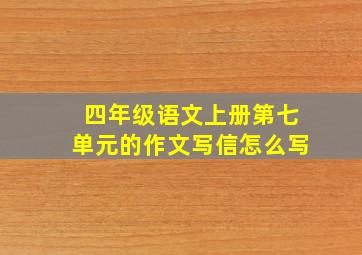 四年级语文上册第七单元的作文写信怎么写