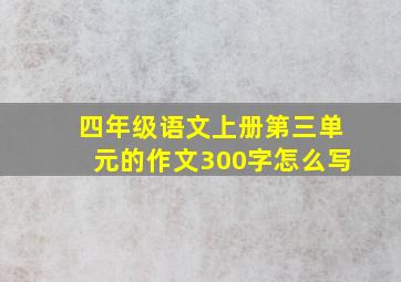 四年级语文上册第三单元的作文300字怎么写