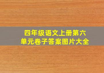 四年级语文上册第六单元卷子答案图片大全