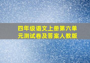 四年级语文上册第六单元测试卷及答案人教版