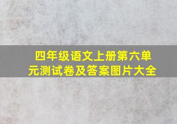 四年级语文上册第六单元测试卷及答案图片大全