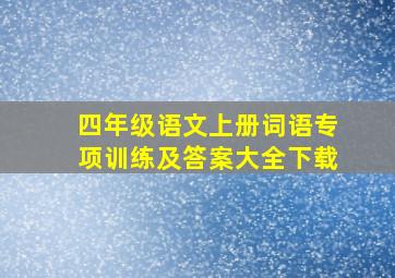 四年级语文上册词语专项训练及答案大全下载