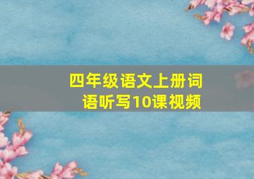 四年级语文上册词语听写10课视频