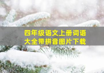 四年级语文上册词语大全带拼音图片下载