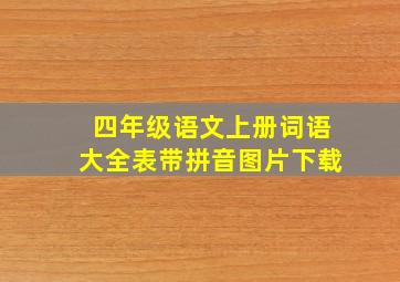 四年级语文上册词语大全表带拼音图片下载