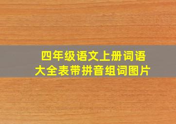 四年级语文上册词语大全表带拼音组词图片