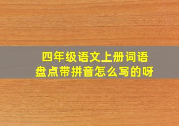 四年级语文上册词语盘点带拼音怎么写的呀