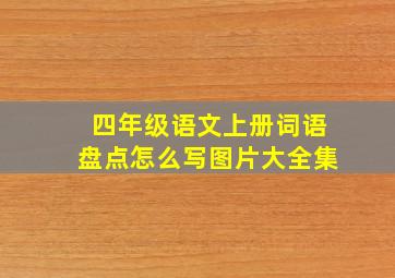 四年级语文上册词语盘点怎么写图片大全集