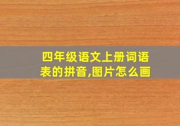 四年级语文上册词语表的拼音,图片怎么画